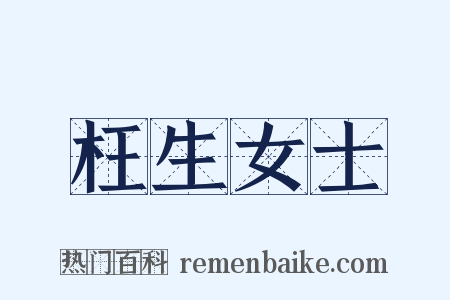 枉生女士是什么意思的图片